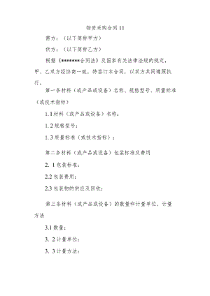 物资采购合同11.docx