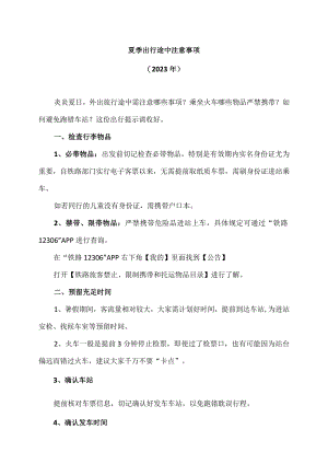 夏季出行途中注意事项（2023年）.docx