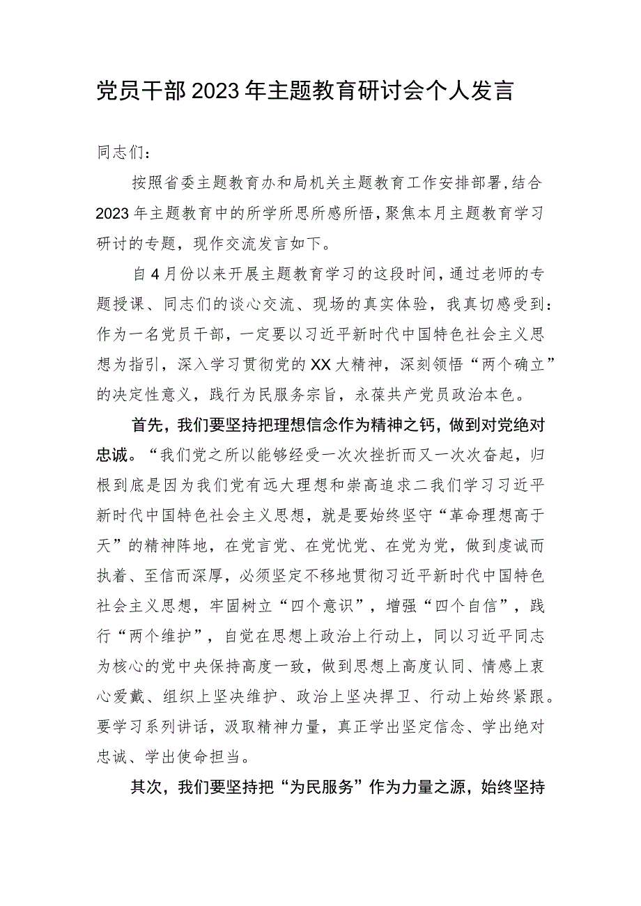 党员干部2023年主题教育研讨会个人发言.docx_第1页