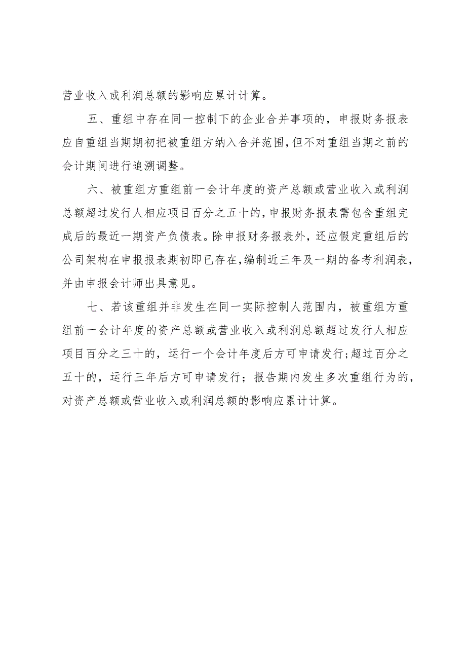 【精品文档】关于同一控制人在首发报告期内对相同或类似业务进行重组的审核指引(发行监管部某年090)（.docx_第2页