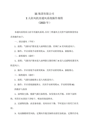 XX集团有限公司X人防风机房通风系统操作规程（2023年）.docx
