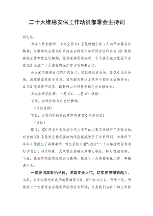 【主持词】二十大维稳安保工作动员部署会主持词.docx