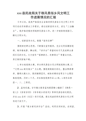 xxx县民政局关于移风易俗乡风文明工作进展情况的汇报.docx