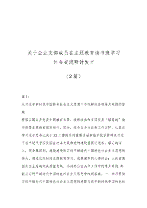 （2篇）关于企业支部成员在主题教育读书班学习体会交流研讨发言.docx
