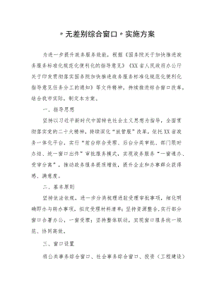 “无差别综合窗口”实施方案.docx