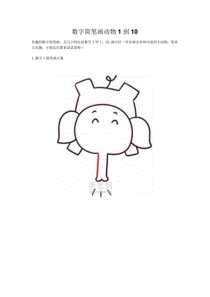 数字简笔画动物1到10.docx