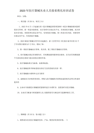 2023年医疗器械从业人员继续教育培训试卷.docx