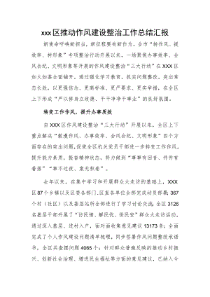xxx区推动作风建设整治工作总结汇报.docx