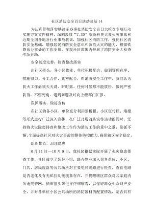 社区消防安全百日活动总结14.docx