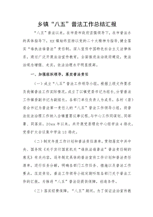 乡镇“八五”普法工作总结汇报.docx