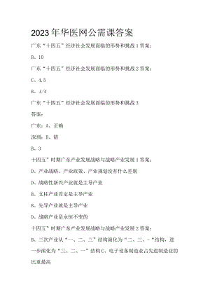 2023年华医网公需课答案.docx