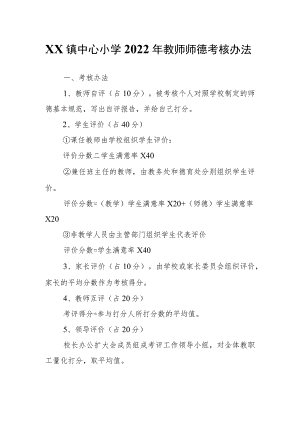 XX镇中心小学2022年教师师德考核办法.docx