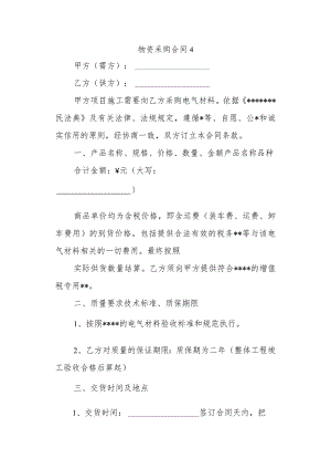 物资采购合同4.docx