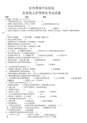 2023年危重病人护理理论考试试题及答案【精】.docx