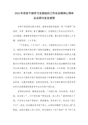 2023年党务干部学习全国组织工作会议精神心得体会及研讨发言感想.docx