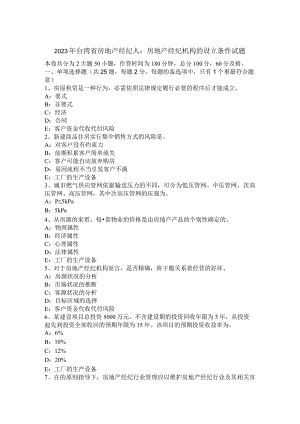 2023年台湾省房地产经纪人：房地产经纪机构的设立条件试题.docx