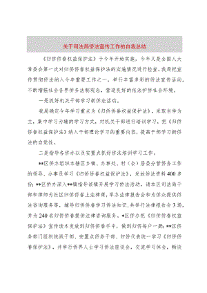 【精品文档】关于司法局侨法宣传工作的自我总结（整理版）.docx