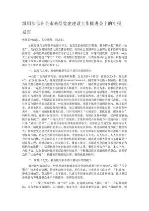 组织部长在全市基层党建建设工作推进会上的汇报发言.docx