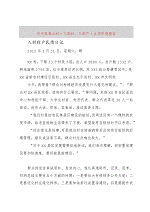 【精品文档】关于双青山村“三到村、三到户”立项申请报告（整理版）.docx