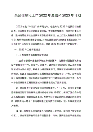 某区信息化工作2022年总结和2023年计划.docx