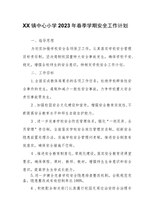 XX镇中心小学2023年春季学期安全工作计划.docx