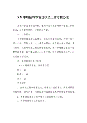 XX市城区城市管理执法工作考核办法.docx