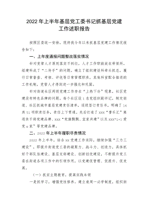 【述职报告】2022年上半年基层党工委书记抓基层党建工作述职报告.docx