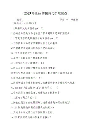 2023年压疮预防及护理试题及答案.docx