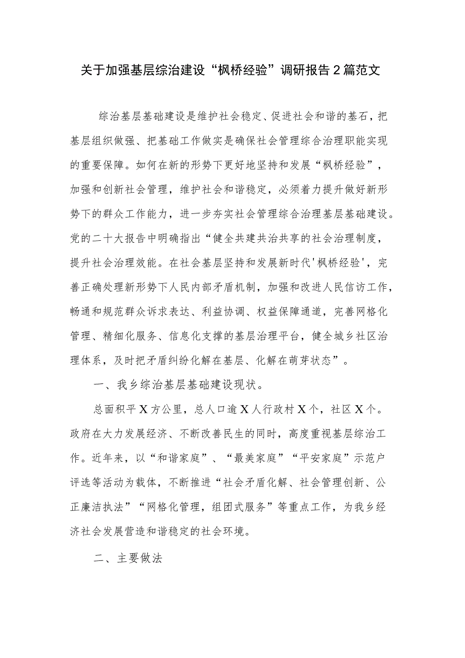 关于加强基层综治建设“枫桥经验”调研报告2篇范文.docx_第1页