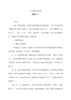 关于诚信的故事（2023年）.docx