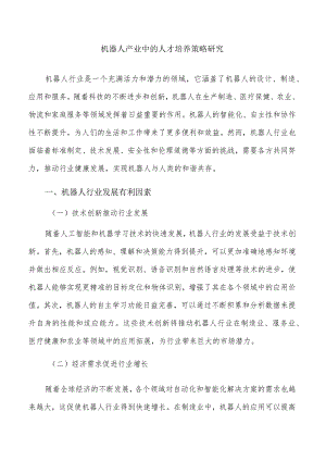 机器人产业中的人才培养策略研究.docx