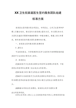 XX卫生院家庭医生签约服务团队组建标准方案.docx