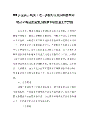 XX乡全面开展关于进一步做好互联网销售禁寄物品和寄递渠道重点隐患专项整治工作方案.docx