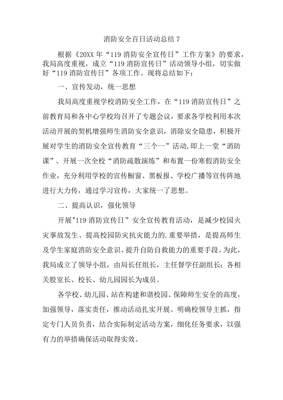 消防安全百日活动总结7.docx_第1页