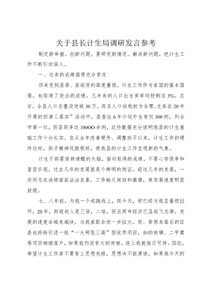 【精品文档】关于县长计生局调研讲话参考（整理版）.docx