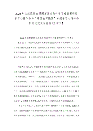 2023年在建设教育强国第五次集体学习时重要讲话学习心得体会与“建设教育强国”专题学习心得体会研讨交流发言材料【2篇文】.docx