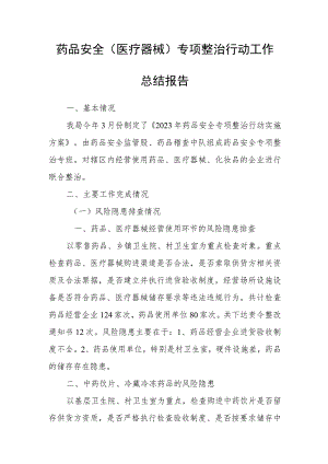 药品安全（医疗器械）专项整治行动.docx