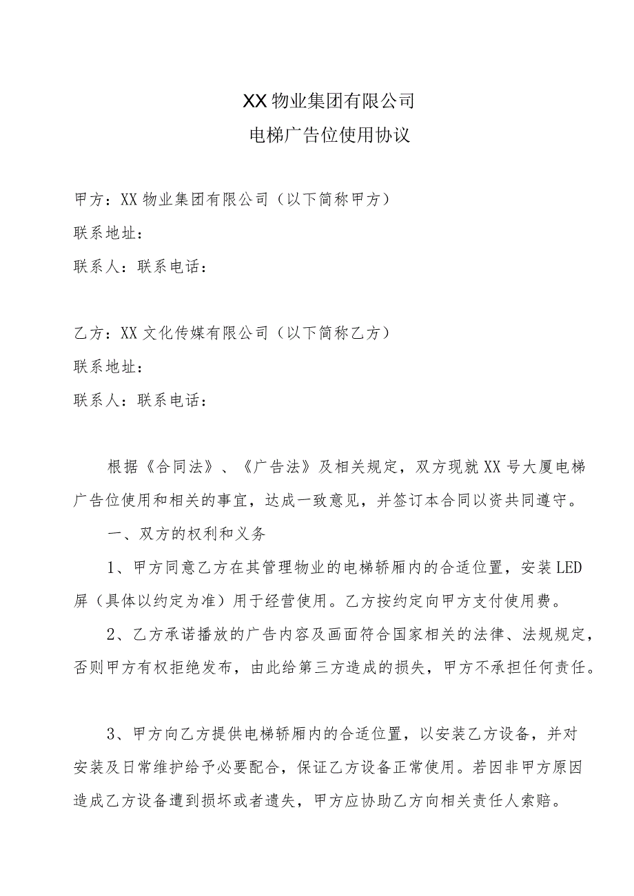 XX物业集团有限公司电梯广告位使用协议.docx_第1页