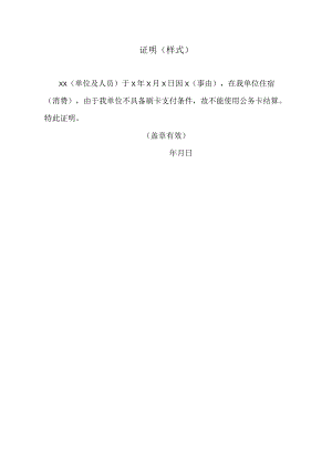不能使用公务卡结算的证明材料（样式）.docx