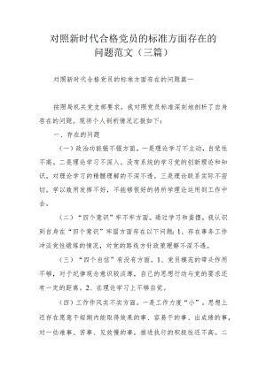 对照新时代合格党员的标准方面存在的问题范文（三篇）.docx