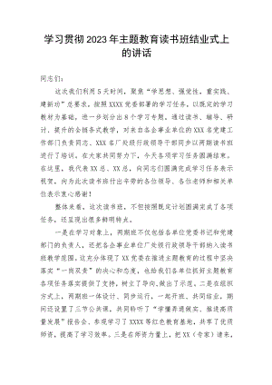 学习贯彻2023年主题教育读书班结业式上的讲话.docx