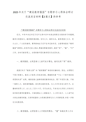 2023年关于“建设教育强国”专题学习心得体会研讨交流发言材料【2篇文】供参考.docx