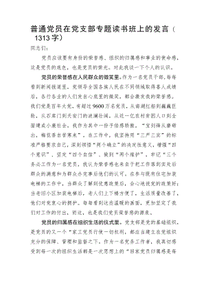 普通党员主题教育读书班上的发言.docx