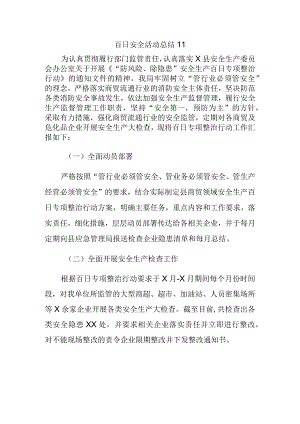 百日安全活动总结11.docx