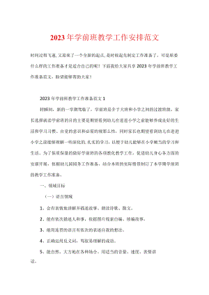 2023年学前班教学工作计划范文.docx