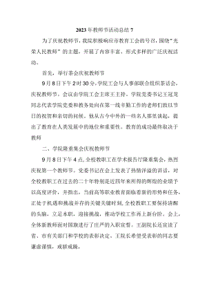 2023年教师节活动总结7.docx