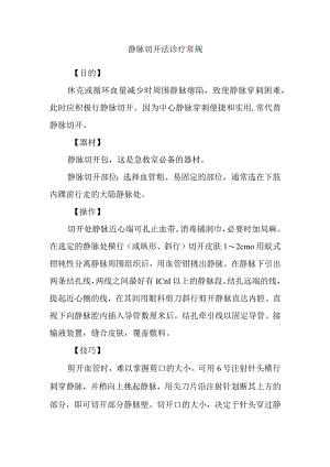 静脉切开法诊疗常规.docx