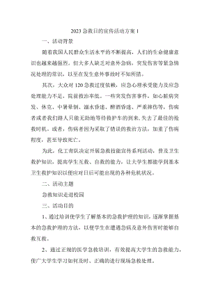 2023急救日的宣传活动方案1.docx