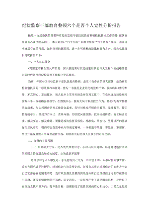 纪检监察干部教育整顿六个是否个人党性分析报告.docx