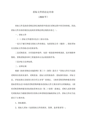 招标文件的法定内容（2023年）.docx